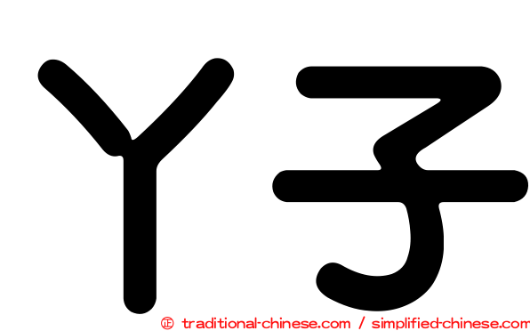 丫子