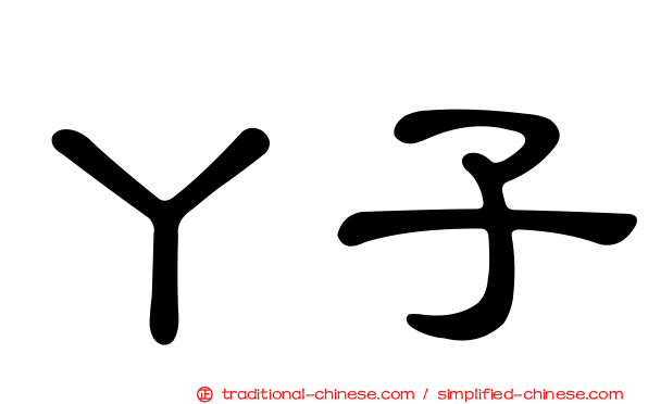 丫子