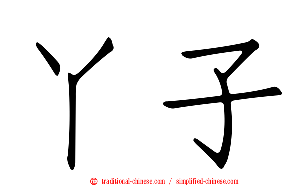 丫子