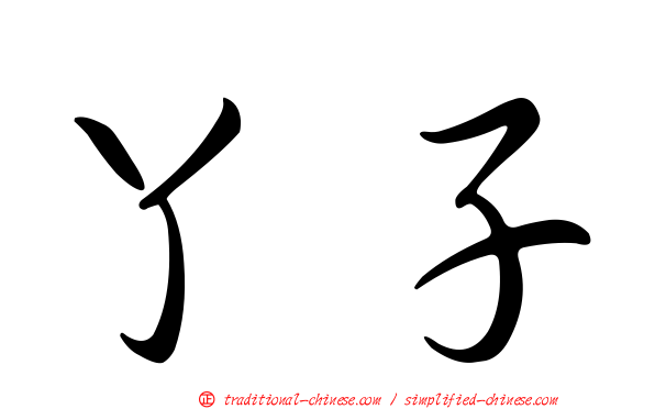 丫子