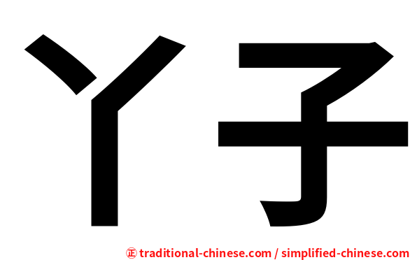 丫子