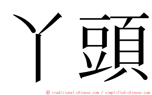 丫頭 ming font