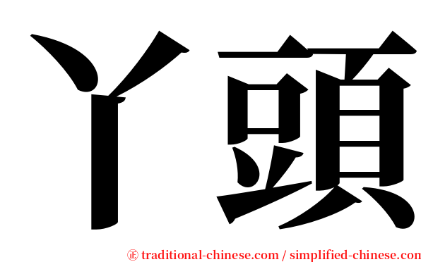 丫頭 serif font
