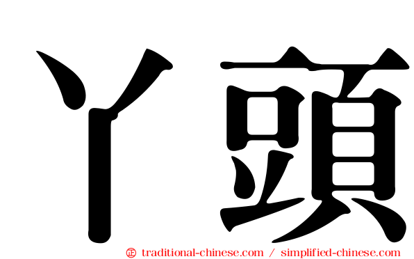 丫頭