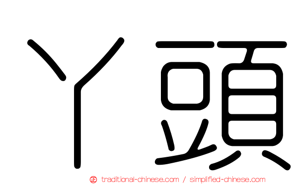 丫頭