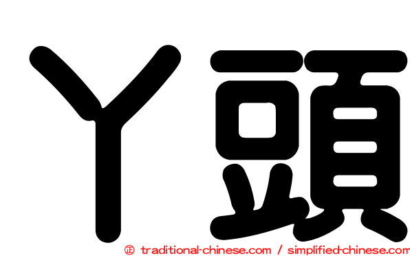 丫頭