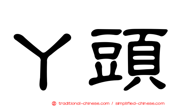 丫頭