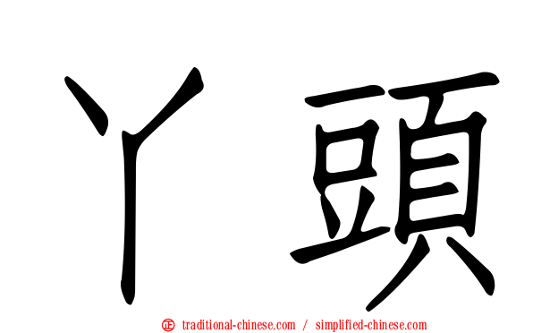 丫頭
