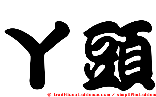 丫頭