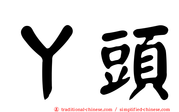 丫頭