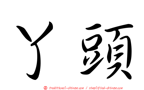 丫頭
