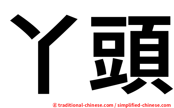 丫頭