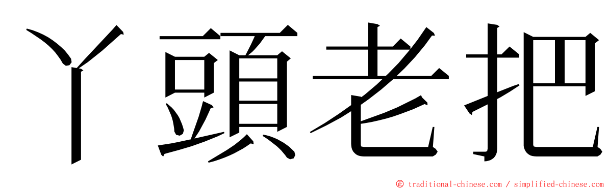 丫頭老把 ming font