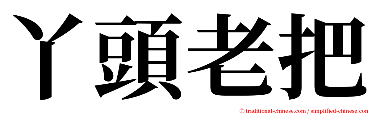 丫頭老把 serif font