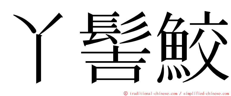 丫髻鮫 ming font