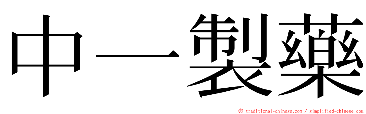 中一製藥 ming font