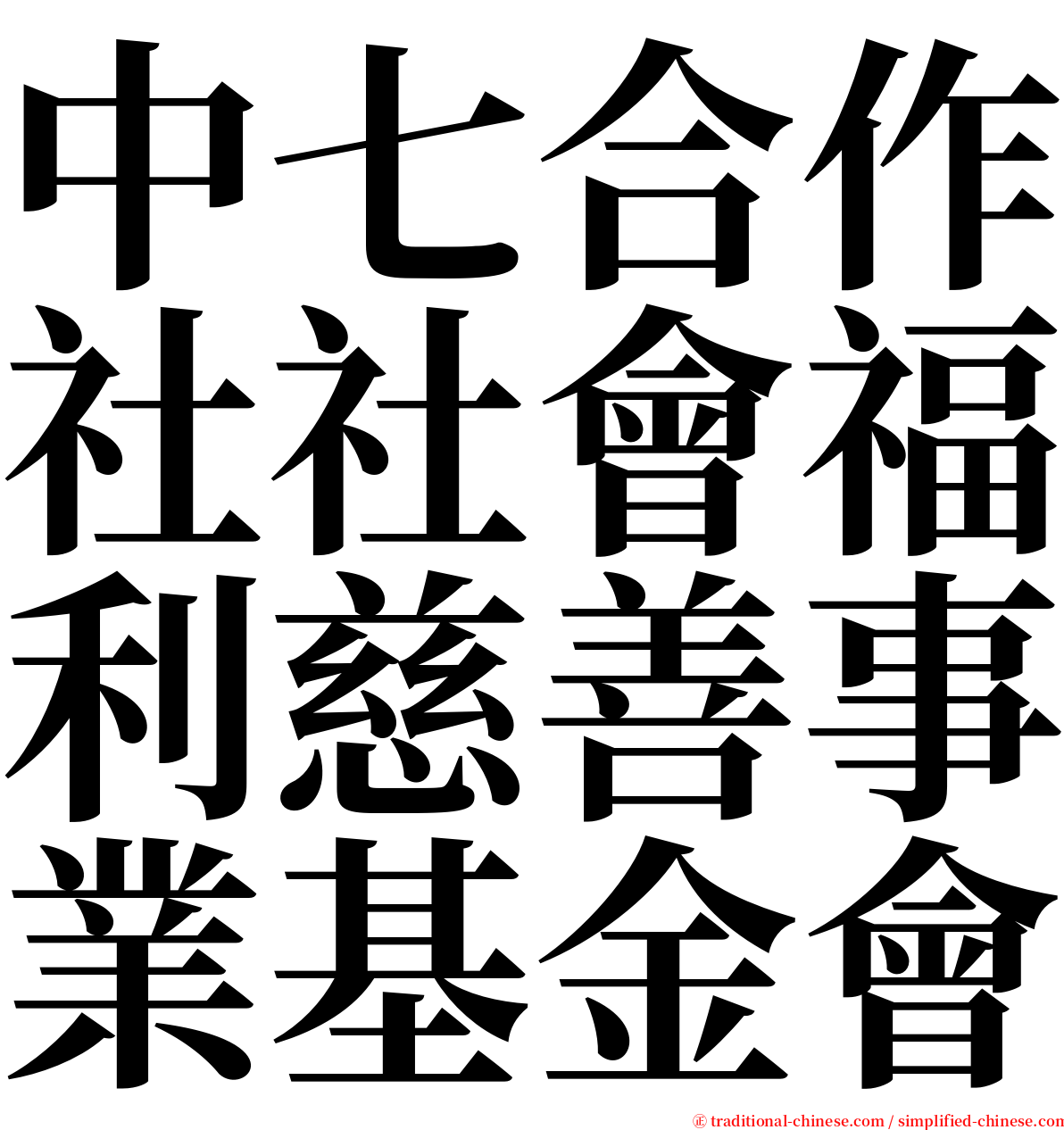 中七合作社社會福利慈善事業基金會 serif font