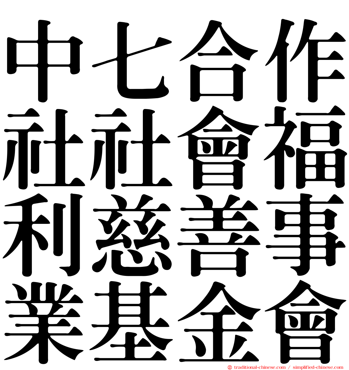 中七合作社社會福利慈善事業基金會