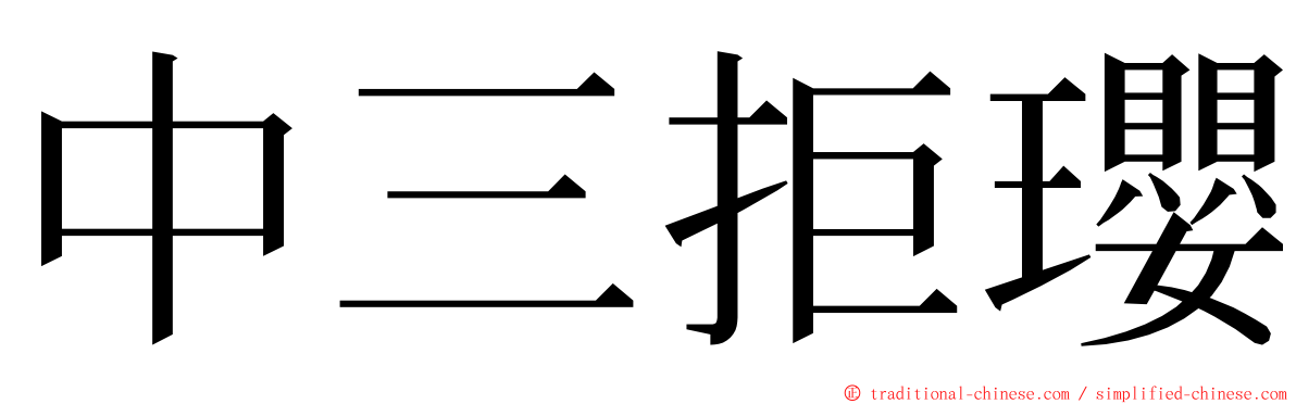 中三拒瓔 ming font