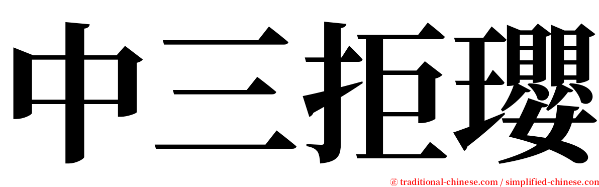 中三拒瓔 serif font