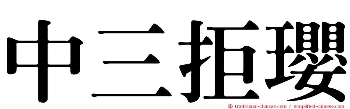 中三拒瓔