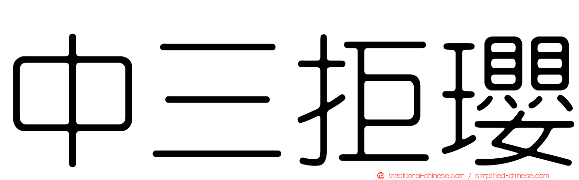 中三拒瓔