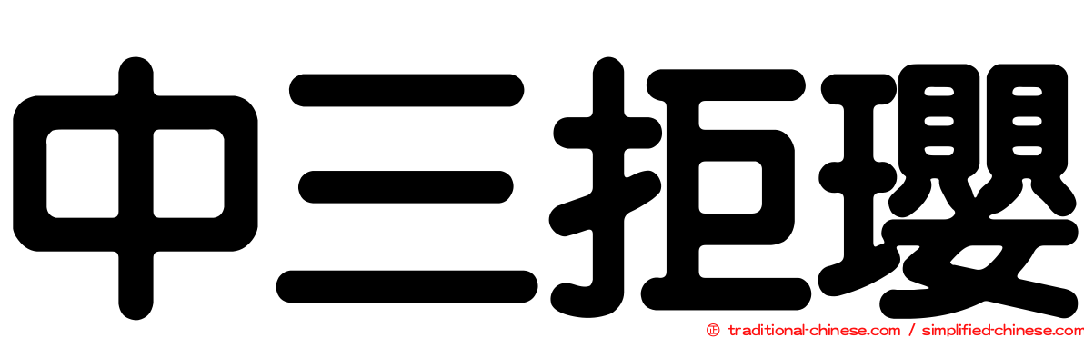 中三拒瓔