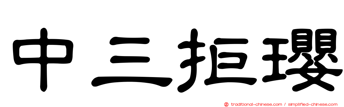 中三拒瓔