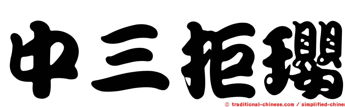 中三拒瓔