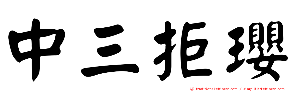 中三拒瓔