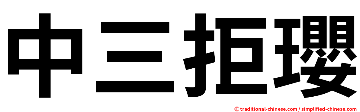 中三拒瓔