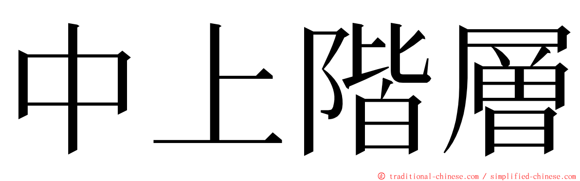 中上階層 ming font