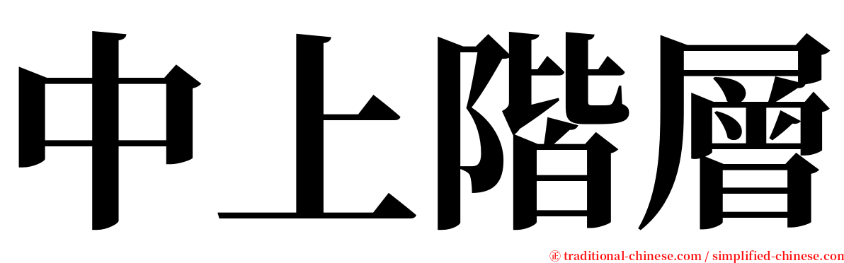 中上階層 serif font