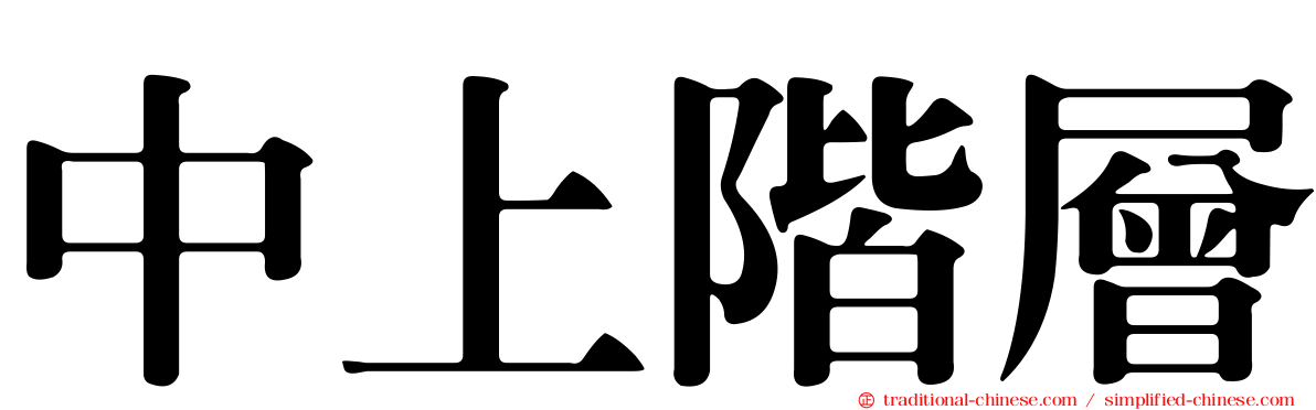 中上階層