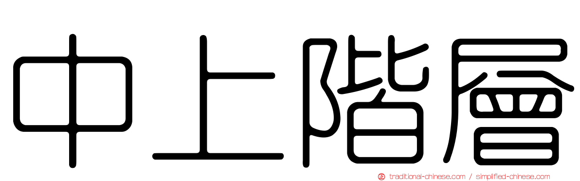 中上階層