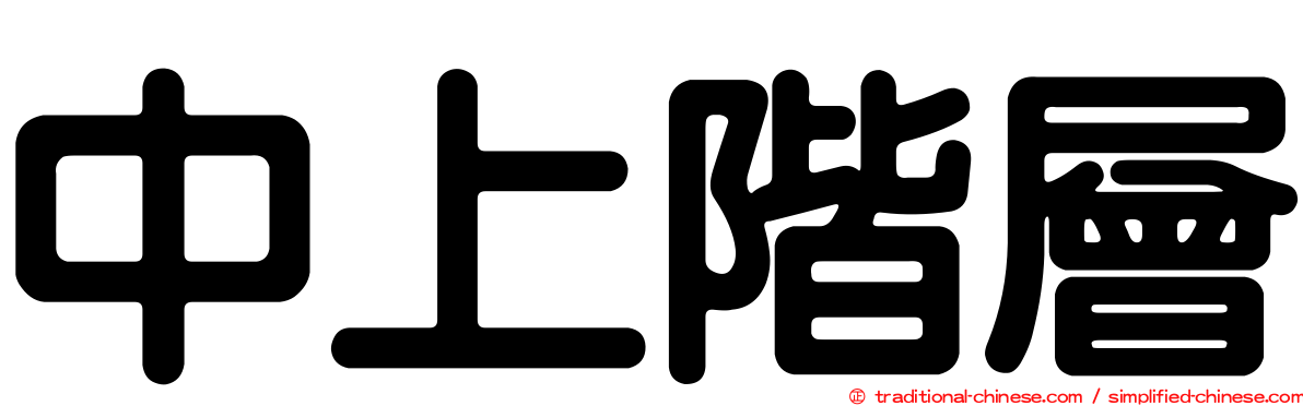 中上階層