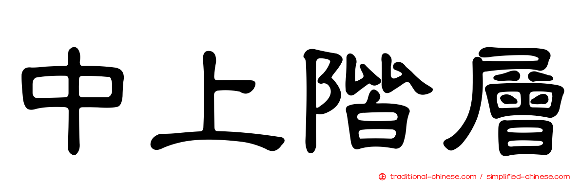 中上階層
