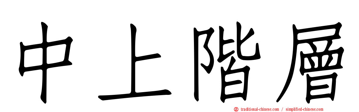 中上階層