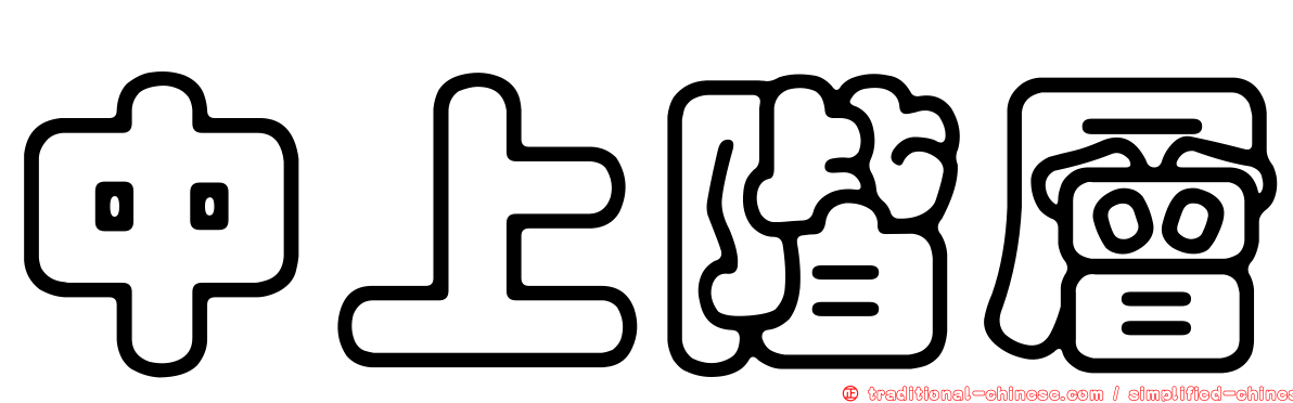 中上階層