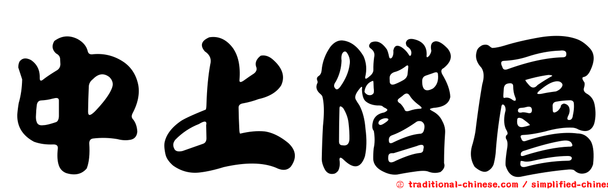 中上階層