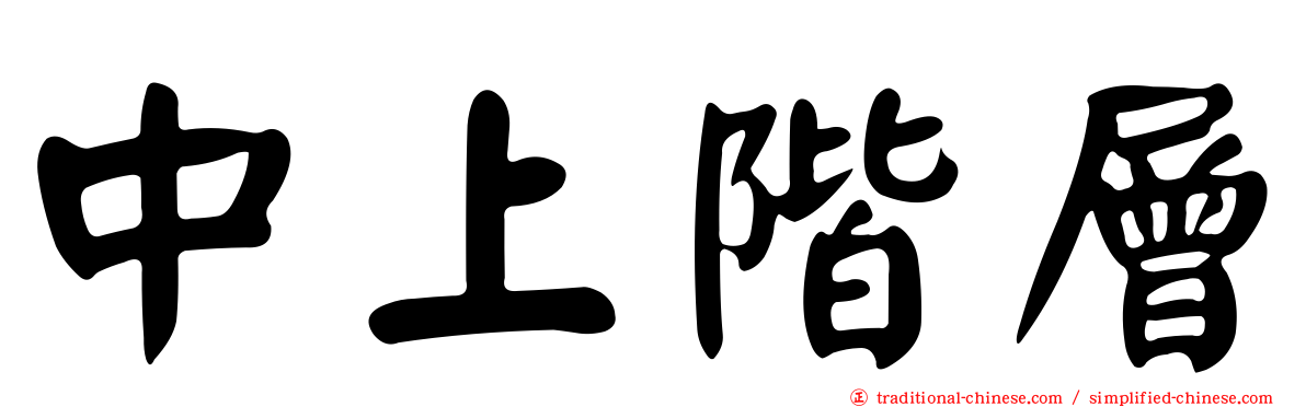 中上階層