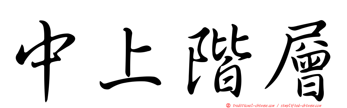 中上階層