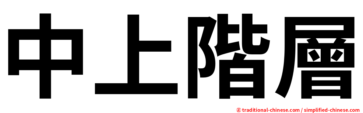 中上階層