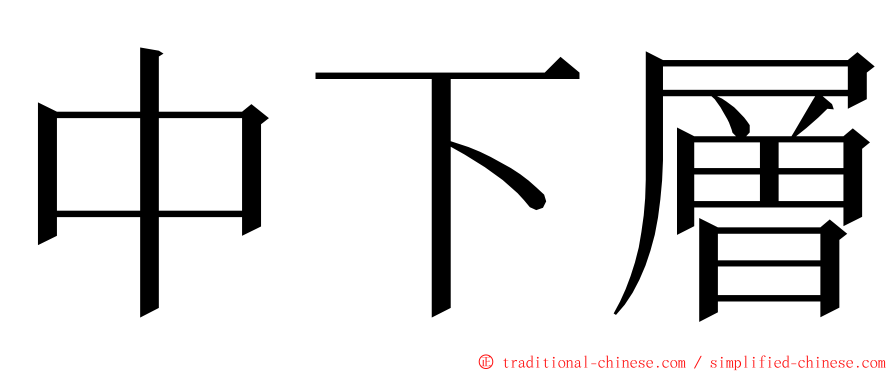 中下層 ming font