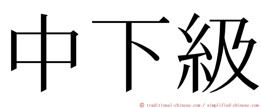 中下級 ming font