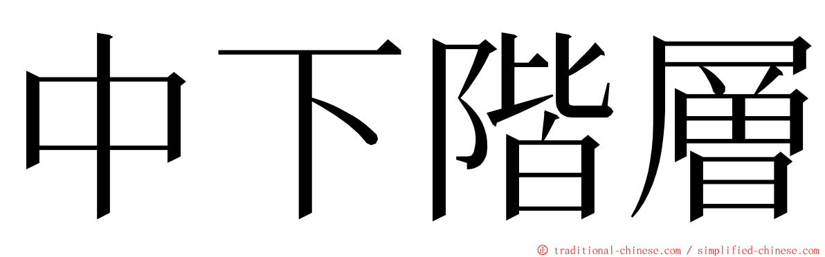 中下階層 ming font