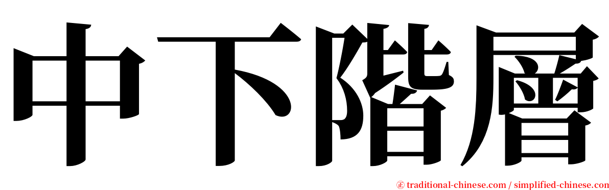 中下階層 serif font