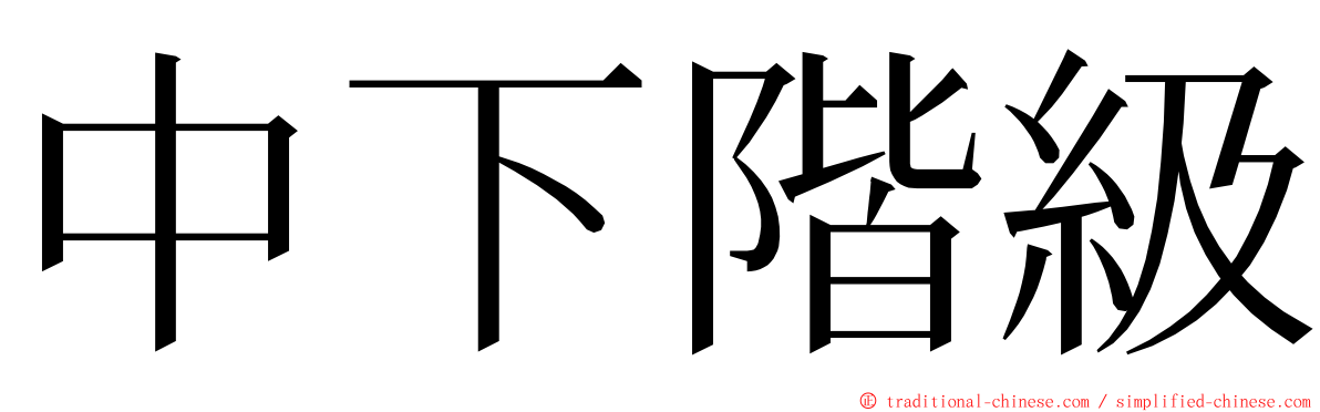 中下階級 ming font