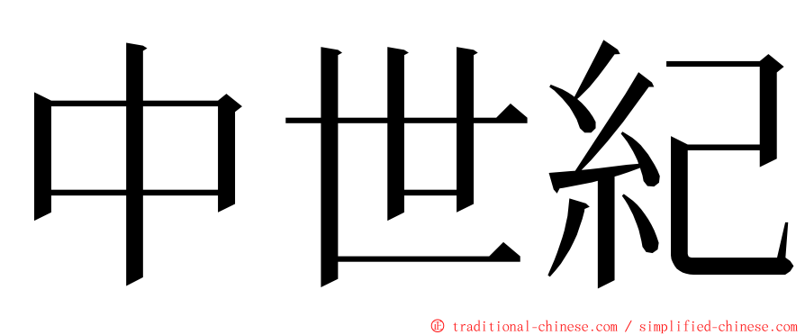 中世紀 ming font