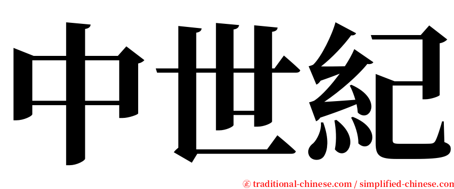 中世紀 serif font